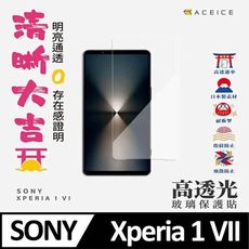 SONY Xperia 1 VII 5G ( 6.5 吋 )   透明玻璃( 非滿版 )保護貼