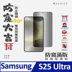 SAMSUNG Galaxy S25 Ultra 5G  6.8 吋 『防窺』玻璃保護貼