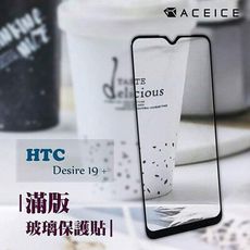 HTC Desire 19+ / Desire 19s ( 6.2 吋 )  滿版玻璃保護貼