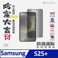 SAMSUNG Galaxy S25+ 5G ( S936B ) 6.7 吋『防窺』玻璃保護貼