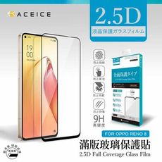 ACEICE  OPPO Reno8 5G ( CPH2359 ) 6.4 吋 滿版玻璃保護貼