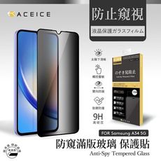 SAMSUNG Galaxy A34 5G ( 6.6 吋 ) 『防窺』玻璃保護貼