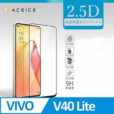 ACEICE   VIVO V40 Lite 5G ( 6.67 吋 )   滿版玻璃保護貼