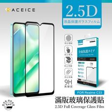 ACEICE  Realme C33 4G ( RMX3624 ) 6.5 吋 滿版玻璃保護貼