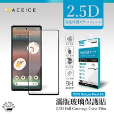 ACEICE  Google Pixel 6a 5G ( GX7AS ) 6.1吋 滿版玻璃保護貼