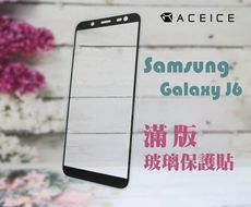 SAMSUNG Galaxy J6  ( J600G )  5.6吋   滿版玻璃保護貼