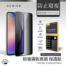 SAMSUNG Galaxy A54 5G ( 6.4 吋 ) 『防窺』玻璃保護貼