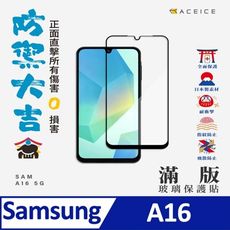 ACEICE  SAMSUNG Galaxy A16 5G ( 6.7 吋)    滿版玻璃保護貼