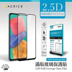 ACEICE SAMSUNG Galaxy M33 5G ( 6.6 吋 )  滿版玻璃保護貼