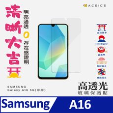 SAMSUNG Galaxy A16 5G ( 6.7 吋 )      透明玻璃(非滿版)保護貼