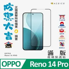 Oppo Reno 14 Pro 5G版 ( PKZ110 ) 6.83吋  滿版玻璃保護貼