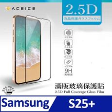 ACEICE  SAMSUNG Galaxy S25+ 5G (  6.7 吋 )  滿版玻璃保護貼