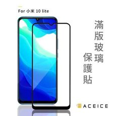 ACEICE  小米 10 Lite 5G ( 6.57吋 )   滿版玻璃保護貼