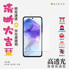 SAMSUNG Galaxy A55 5G ( 6.6 吋 )  透明玻璃( 非滿版 )保護貼