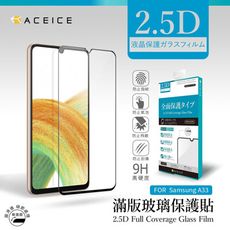 SAMSUNG Galaxy A33 5G ( SM-A336 ) 6.4 吋  滿版玻璃保護貼