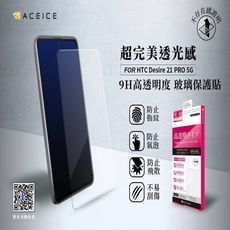 HTC Desire21 pro 5G ( 6.7吋 )  透明玻璃( 非滿版) 保護貼