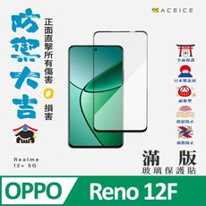 ACEICE OPPO Reno12 F 5G ( CPH2637 ) 6.67 吋 滿版玻璃保護貼