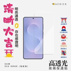 SAMSUNG Galaxy S25 Edge ( 6.7 吋 )   透明玻璃( 非滿版)保護貼