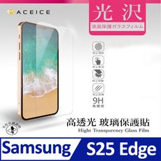 SAMSUNG Galaxy S25 Edge ( 6.7 吋 )   透明玻璃( 非滿版)保護貼