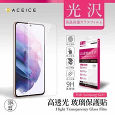 SAMSUNG Galaxy S22+ 5G ( S9060 )6.6吋 透明玻璃( 非滿版)保護貼