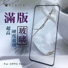 ACEICE OPPO Reno ( CPH1917 ) 6.4 吋 滿版玻璃保護貼