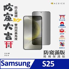 SAMSUNG Galaxy S25 5G ( S931 ) 6.2 吋『防窺』玻璃保護貼