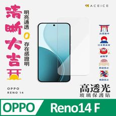 OPPO Reno14 F ( CPH2743 ) 5G版 6.57 吋 透明玻璃( 非滿版)保護貼