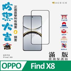 ACEICE  OPPO Find X8 5G ( CPH2651 ) 6.59 吋 滿版玻璃保護貼