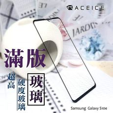 ACEICE  Samsung Galaxy S10e ( G970 ) 5.8吋 滿版玻璃保護貼