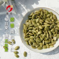 【高宏國際】無調味日曬南瓜子仁