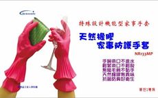 天然橡膠家事防護手套NR133MP