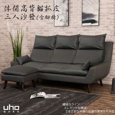 【UHO】現代休閒貓抓皮-三人沙發+腳椅