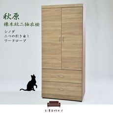 【UHO】秋原-橡木紋二抽衣櫃(有內鏡)