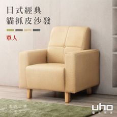 【UHO】馬克思-貓抓皮單人沙發-運費另計