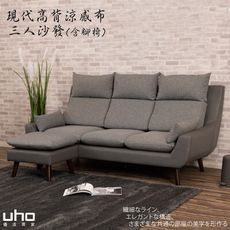 【UHO】現代高背機能涼感布-三人沙發+腳椅