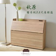 【UHO】秋原-橡木紋床頭箱-3.5尺單人