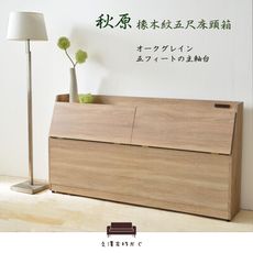 【UHO】秋原-橡木紋床頭箱-5尺雙人