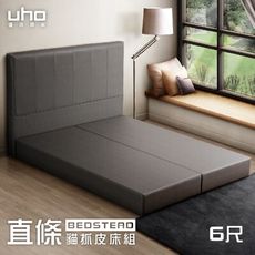 【UHO】史帝夫-直條貓抓皮6尺雙人加大床組 (床頭片+床底)