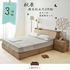 【UHO】秋原-橡木紋5尺雙人3件組(收納床底+床頭箱+床頭櫃)