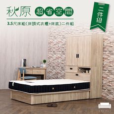 【UHO】秋原超省空間3.5尺床組二件組（床頭式衣櫃+ㄧ抽床底）
