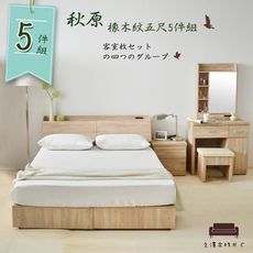 【UHO】秋原-橡木紋5尺雙人5件組II(收納床底+床頭箱+床頭櫃+化妝台+化妝椅)