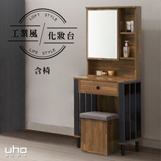 【UHO】莫比-化妝鏡台(含椅) 三色可選