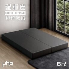 【UHO】貓抓皮6尺雙人加大床底