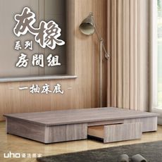 【UHO】東野-灰橡色3.5尺單人一抽床底