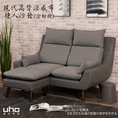 【UHO】現代高背機能涼感布-雙人沙發+腳椅