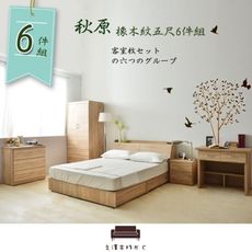 【UHO】秋原-橡木紋5尺雙人6件房間組I(收納床底+床頭箱+床頭櫃+衣櫥+三斗櫃+書桌)