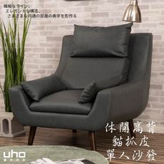 【UHO】現代休閒貓抓皮-單人沙發