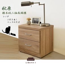 【UHO】秋原-橡木紋二抽床頭櫃