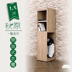 【UHO】秋原1.5尺開放式衣櫥