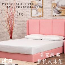 【UHO】皇家貓抓皮2件組(床頭片+床底)-5尺雙人